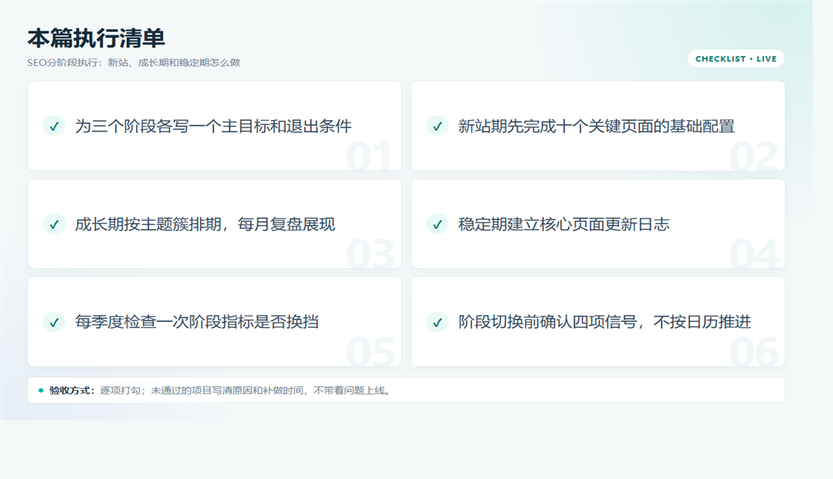 SEO分阶段执行：新站、成长期、稳定期的目标与切换 配图2