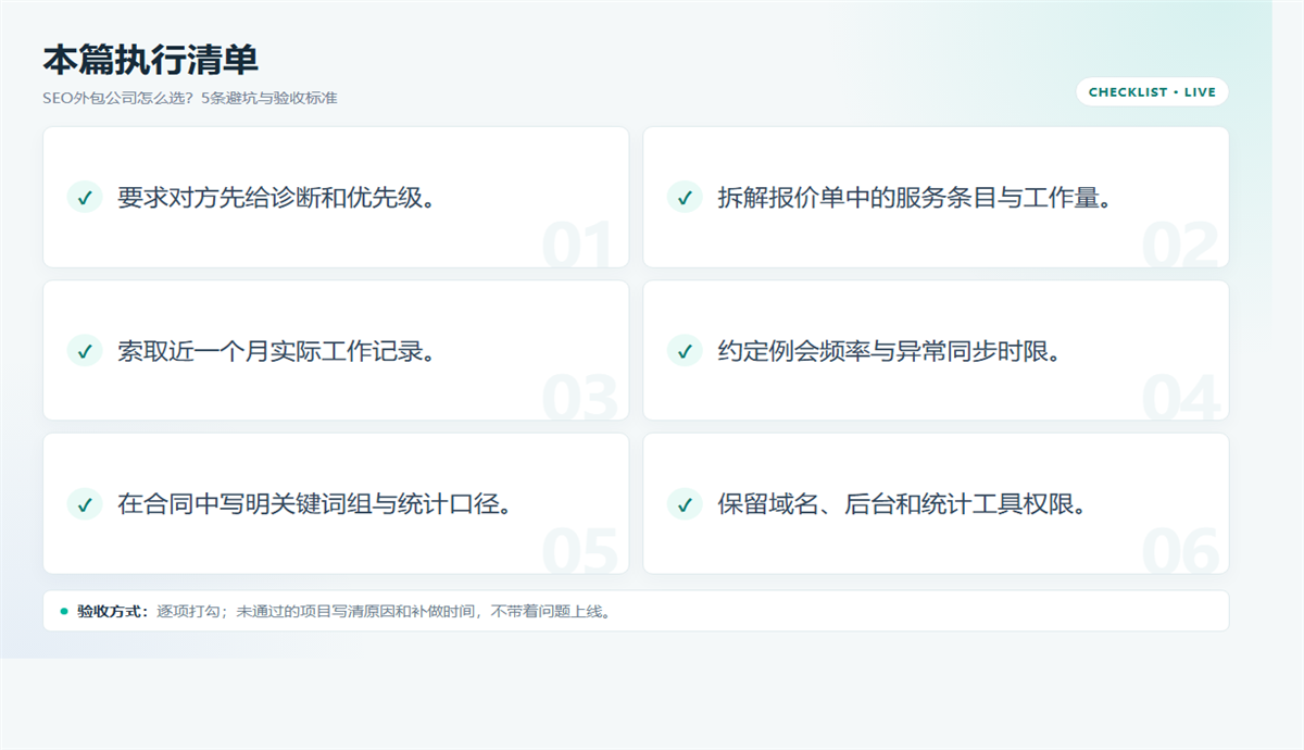 SEO外包怎么选?5条标准看策略、执行与验收插图1 SEO外包怎么选?5条标准看策略、执行与验收 配图2