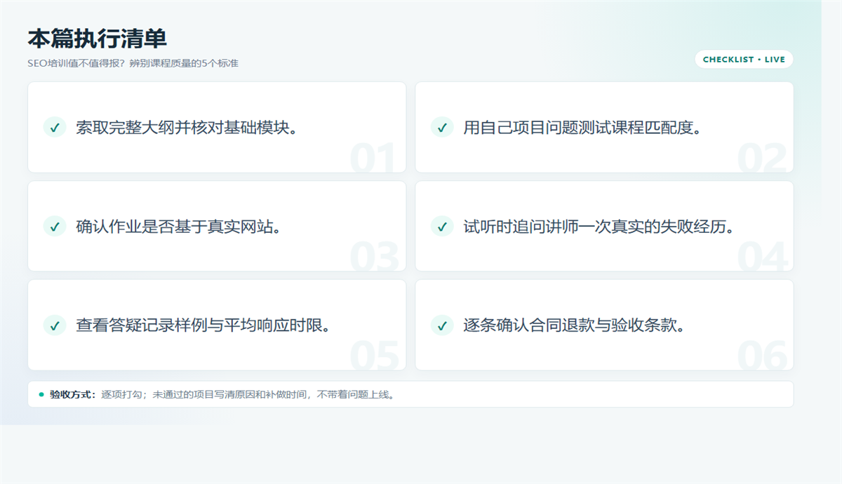 SEO培训值不值得报？5个标准看大纲、作业与合同 配图2