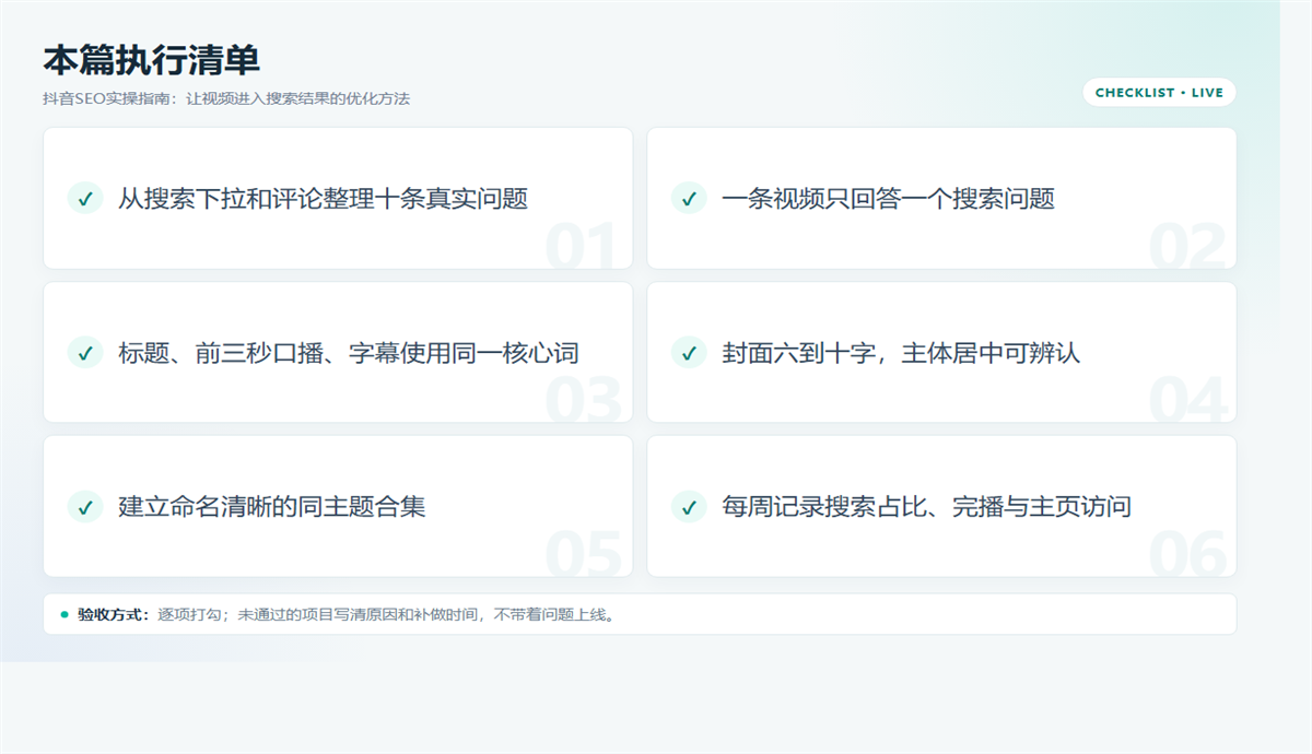 抖音SEO：让标题、口播、字幕与封面指向同一搜索词 配图2