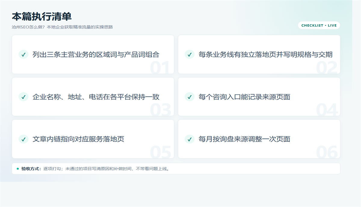 沧州本地SEO：地域词、服务页、信任与询盘追踪 配图2