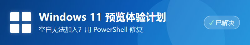 windows预览体验计划空白（Win11可解决）