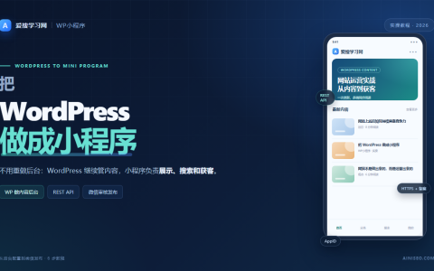 教你把WordPress做成小程序，WordPress内容后台加微信小程序前端封面图