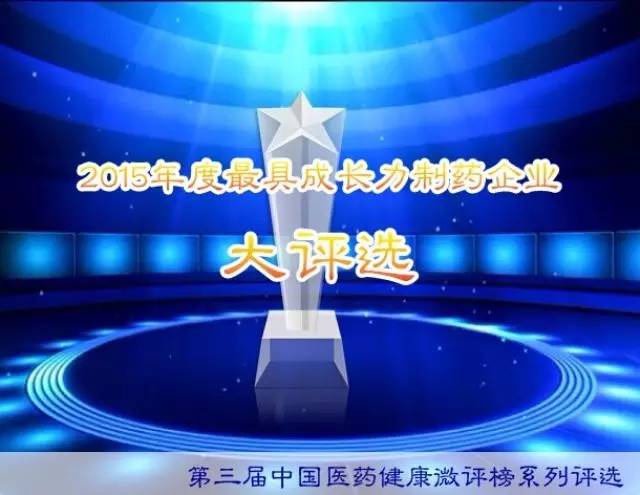 2015年度最具成长力制药企业大评选火热开启