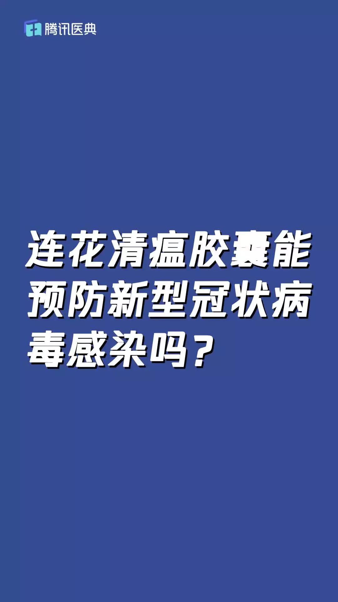 连花清瘟非新冠预防药，无症状者不推荐服用