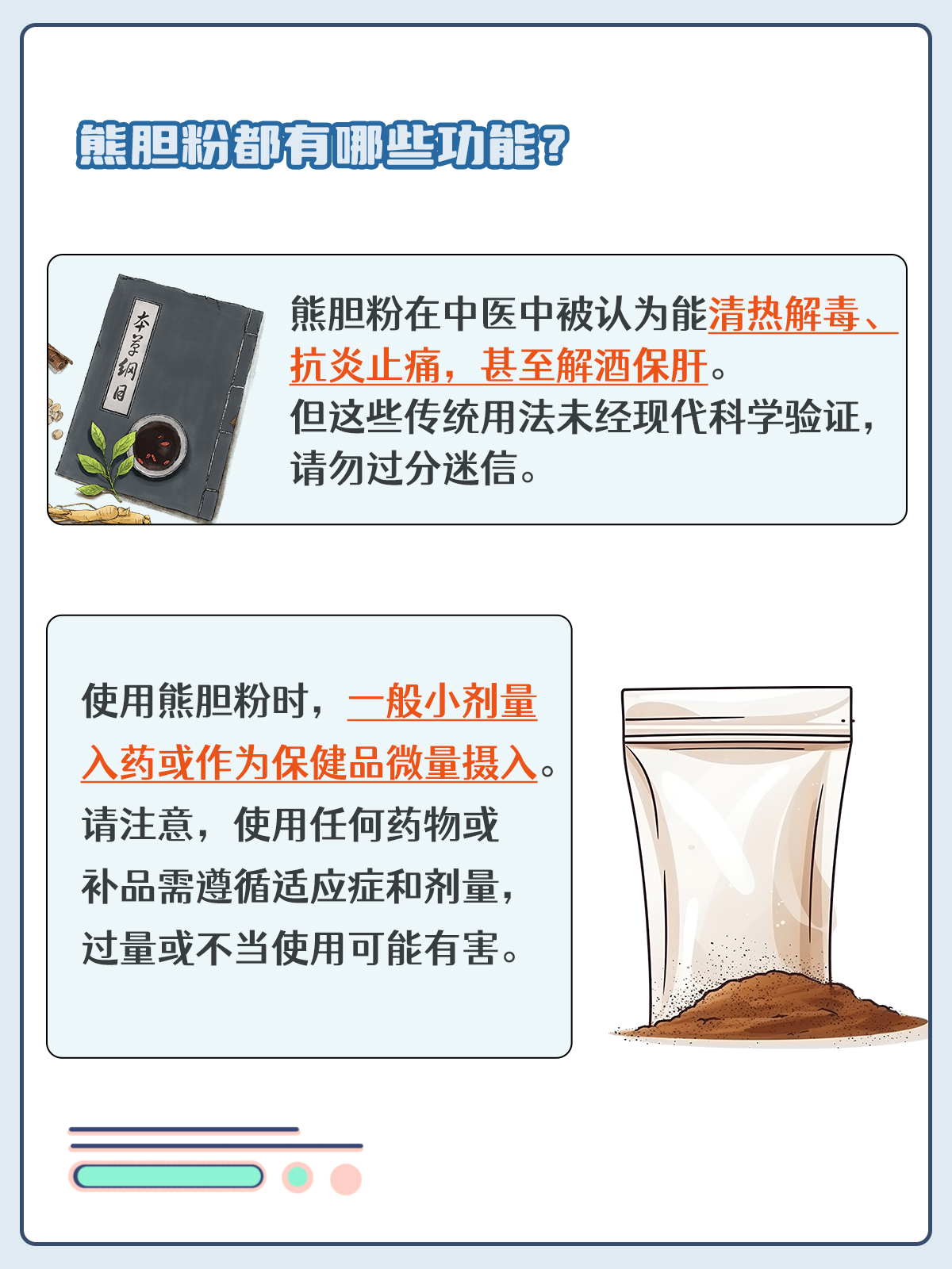 熊胆粉的功效与作用详解及使用禁忌注意事项